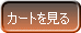 カートを見る
